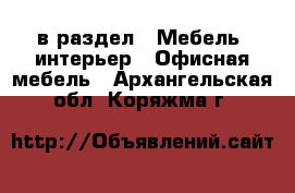  в раздел : Мебель, интерьер » Офисная мебель . Архангельская обл.,Коряжма г.